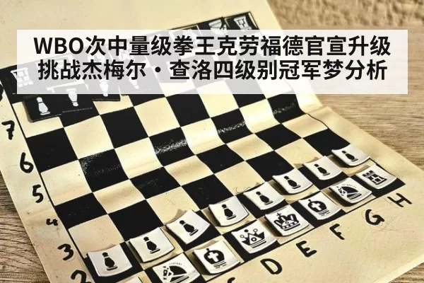 WBO次中量级拳王克劳福德官宣升级挑战杰梅尔·查洛四级别冠军梦分析