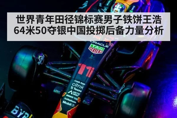 世界青年田径锦标赛男子铁饼王浩64米50夺银中国投掷后备力量分析