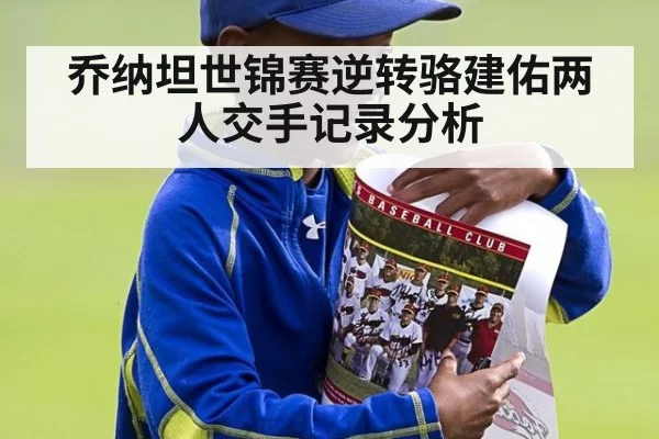 乔纳坦世锦赛逆转骆建佑两人交手记录分析