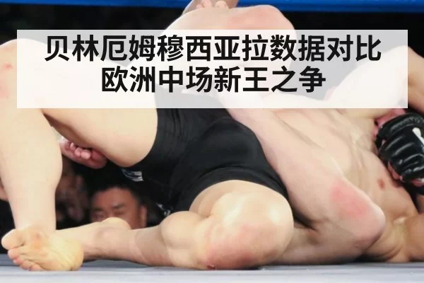 贝林厄姆穆西亚拉数据对比 欧洲中场新王之争