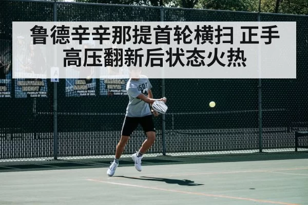 鲁德辛辛那提首轮横扫 正手高压翻新后状态火热